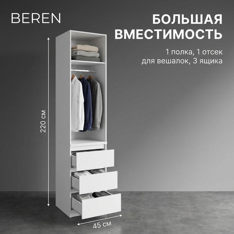 Шкаф 45 см — штанга для пальто и курток