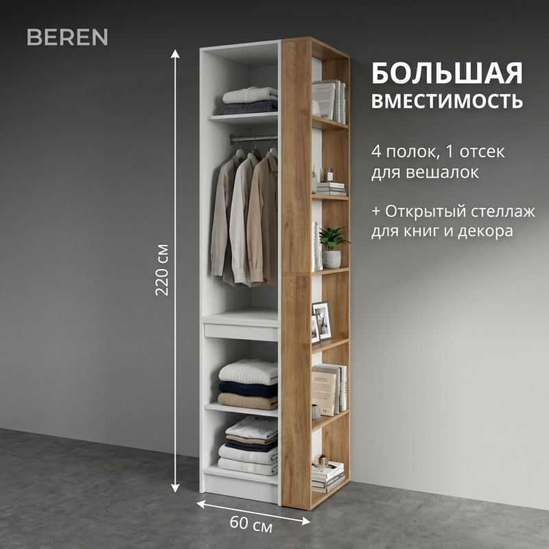 Узкий шкаф BEREN 60 см для прихожей: штанга для курток, полки и открытый стеллаж