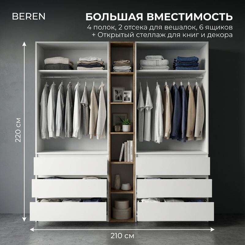 Шкаф 210 см — длинная штанга, много вешалок