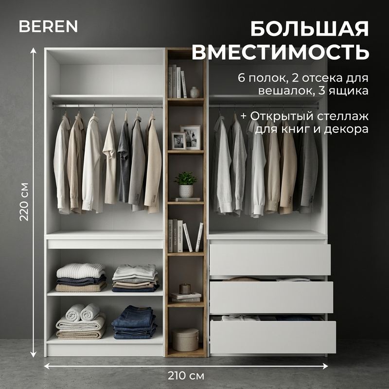 Шкаф BEREN 210 см со штангами, полками и ящиками