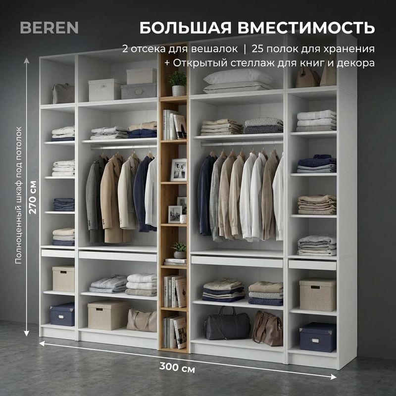 Шкаф BEREN до потолка 300 × 270 см со штангами, полками и ящиками