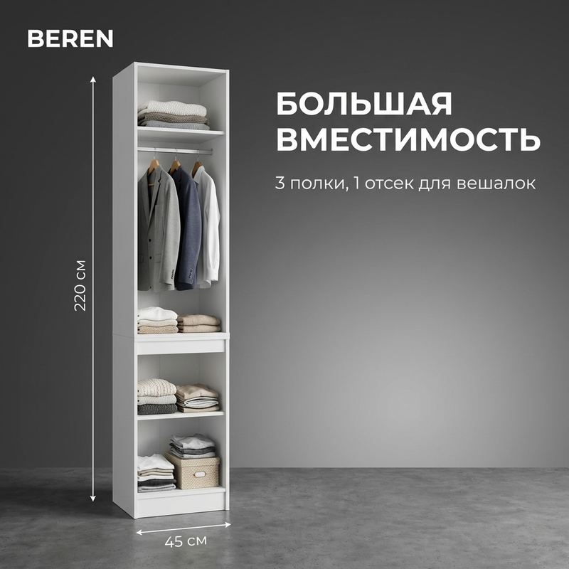 Шкаф 45 см — штанга для пальто и курток