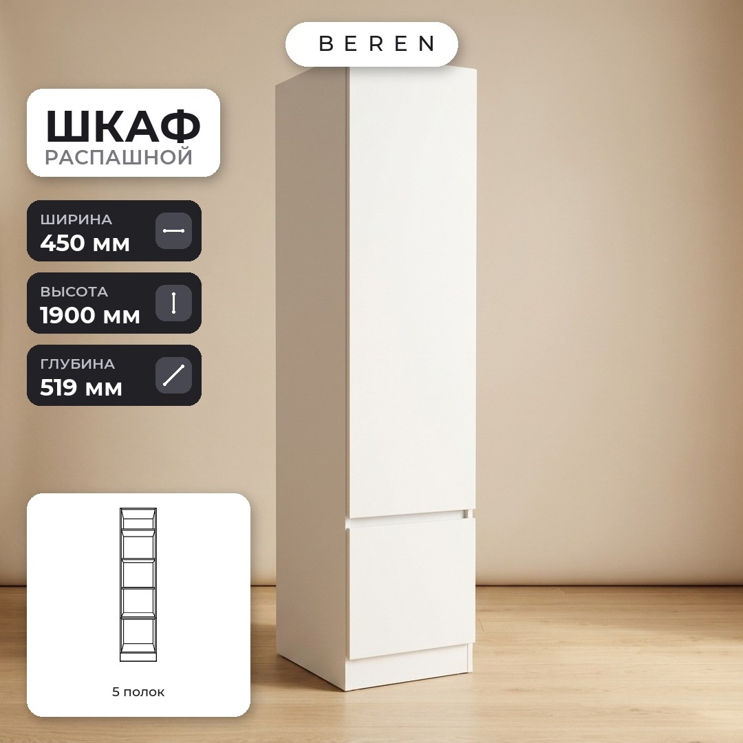 Шкаф 45 см — полки