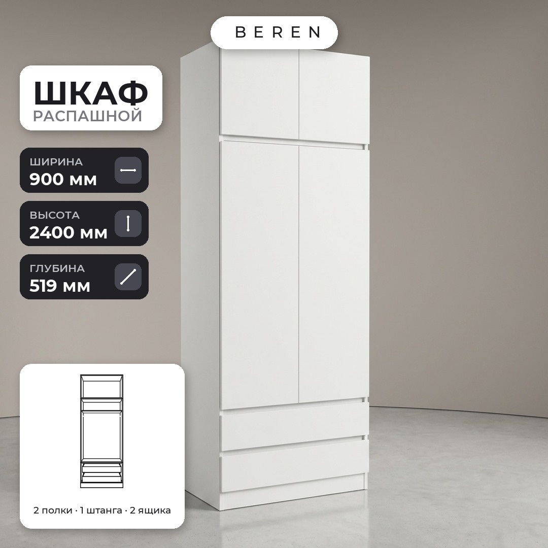 Модульный шкаф BEREN 90 × 240 см с антресолью и двумя ящиками, белый